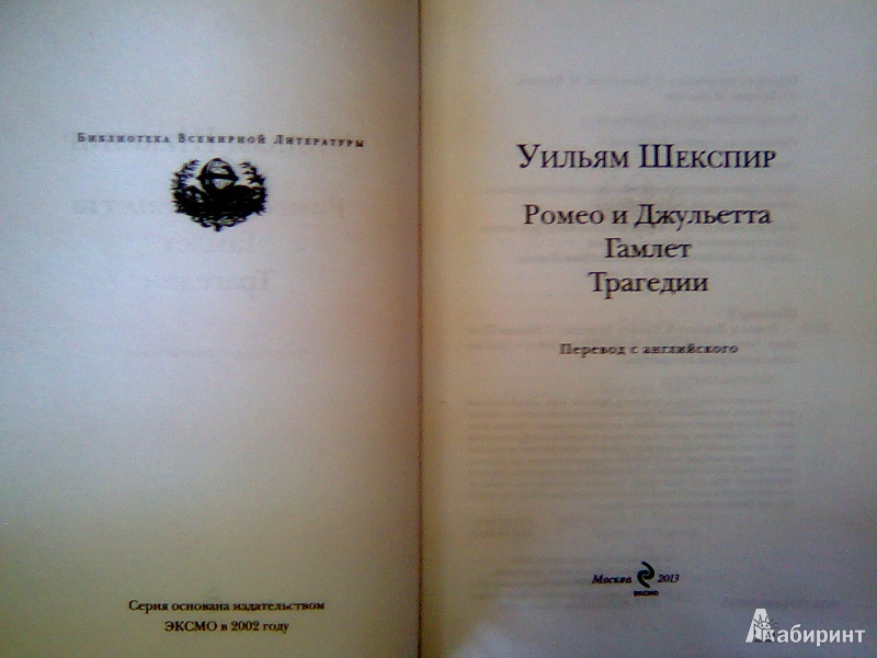 Иллюстрация 6 из 36 для Ромео и Джульетта. Гамлет. Трагедии - Уильям Шекспир | Лабиринт - книги. Источник: Салус