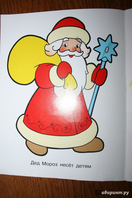 Иллюстрация 19 из 19 для Раскраска для малышей: Дедушка Мороз | Лабиринт - книги. Источник: Рудис  Александра