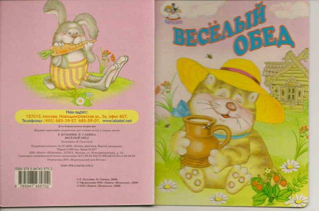 Иллюстрация 1 из 6 для Весёлый обед - Кузьмин, Ганина | Лабиринт - книги. Источник: _Елена_