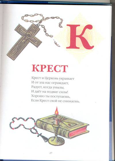 Иллюстрация 1 из 2 для Православная азбука - Юрий Синюков | Лабиринт - книги. Источник: Guttt