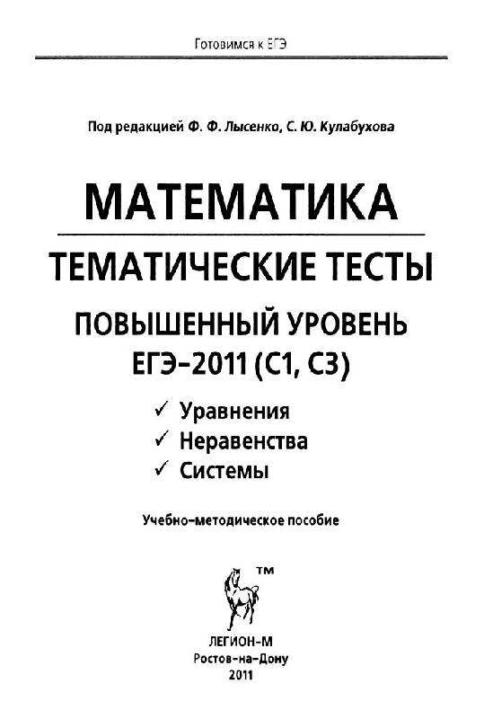 Иллюстрация 1 из 15 для Математика. Повышенный уровень ЕГЭ-2011 (С1, С3). 10-11 классы. Тематические тесты - Лысенко, Кулабухов | Лабиринт - книги. Источник: Юта
