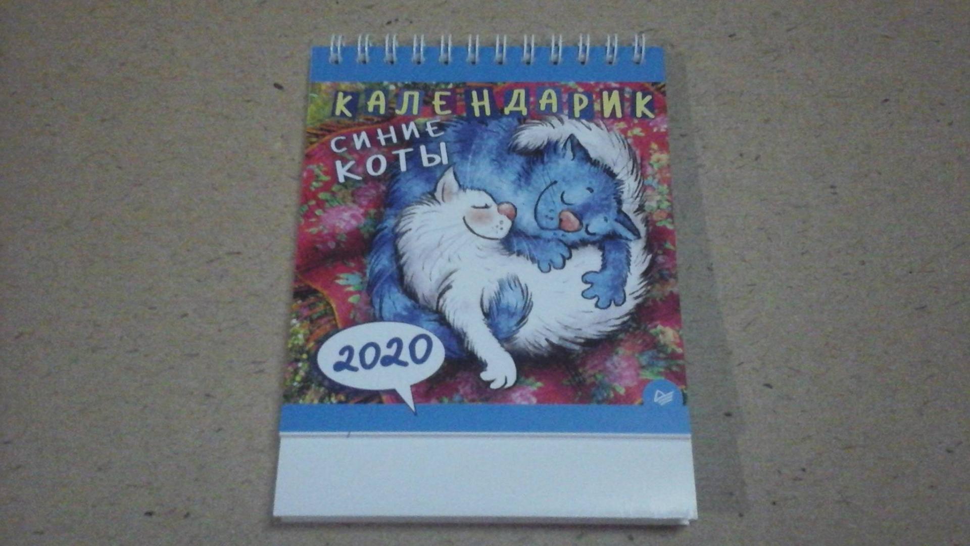 Иллюстрация 13 из 27 для Календарик на 2020 год "Синие коты" | Лабиринт - сувениры. Источник: ЛиС-а