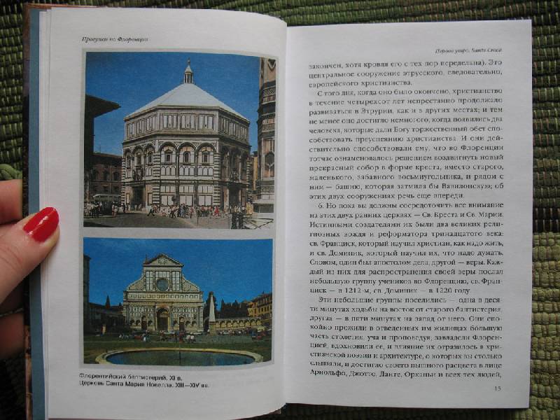 Иллюстрация 7 из 15 для Прогулки по Флоренции: Заметки о христианском искусстве для английских путешественников - Джон Рескин | Лабиринт - книги. Источник: Angostura