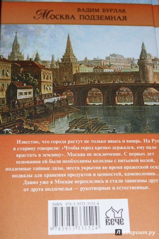 Иллюстрация 14 из 22 для Москва подземная. История. Легенды. Предания - Вадим Бурлак | Лабиринт - книги. Источник: janaramazanova