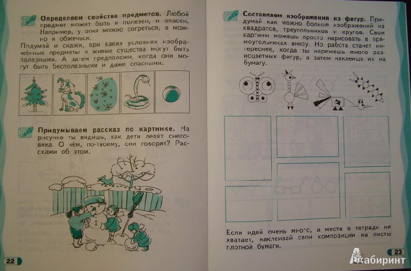 Иллюстрация 6 из 9 для Развитие творческого мышления. 6-7 лет - Александр Савенков | Лабиринт - книги. Источник: om-2
