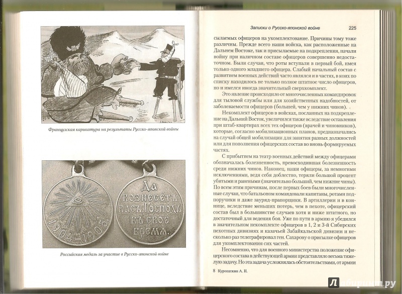 Иллюстрация 11 из 14 для Записки о Русско-японской войне - Алексей Куропаткин | Лабиринт - книги. Источник: АГП