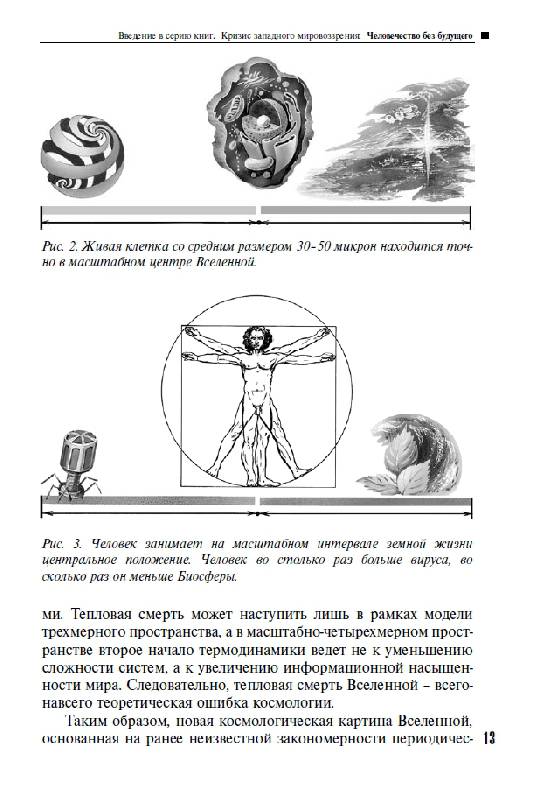Иллюстрация 21 из 39 для Логика эволюции человечества - Сергей Сухонос | Лабиринт - книги. Источник: Анна Викторовна