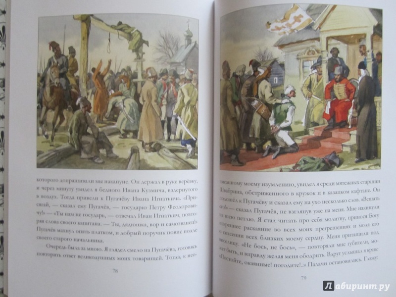 Иллюстрация 58 из 93 для Капитанская дочка - Александр Пушкин | Лабиринт - книги. Источник: ЮлияО