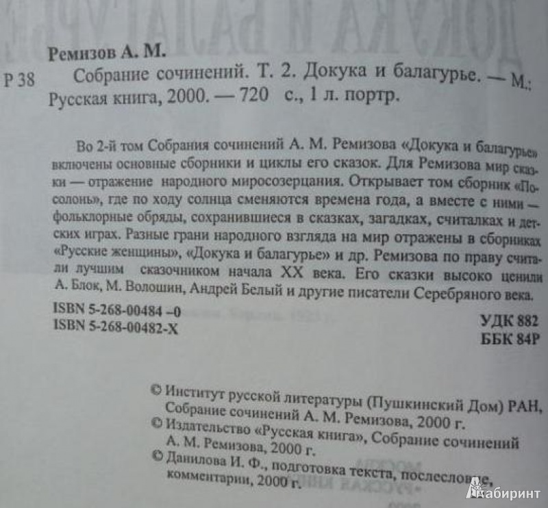 Иллюстрация 7 из 16 для Собрание сочинений в 10 томах. Комплект - Алексей Ремизов | Лабиринт - книги. Источник: Большой любитель книг