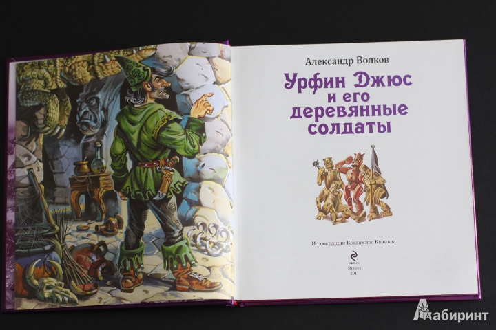 Иллюстрация 14 из 30 для Урфин Джюс и его деревянные солдаты - Александр Волков | Лабиринт - книги. Источник: LittleDragon