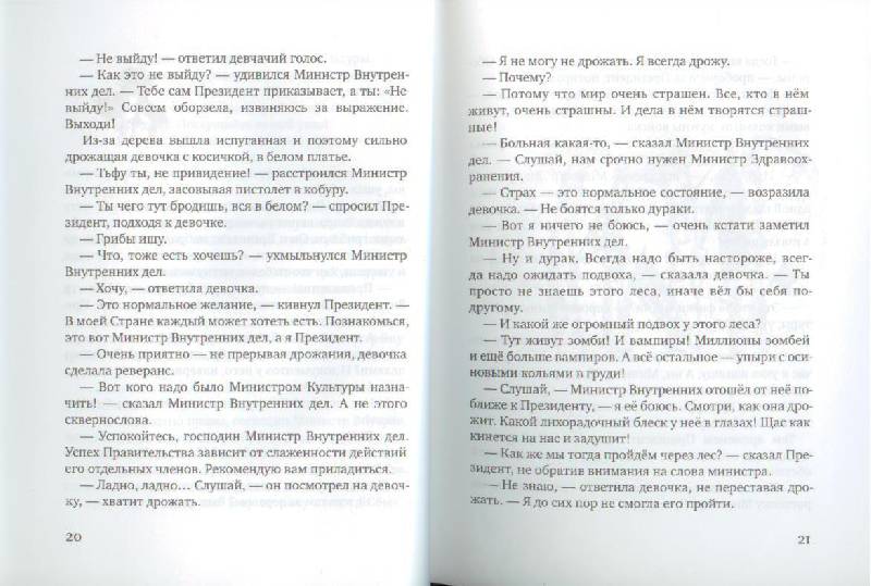 Иллюстрация 10 из 27 для Президент и его министры - Станислав Востоков | Лабиринт - книги. Источник: Осьминожка