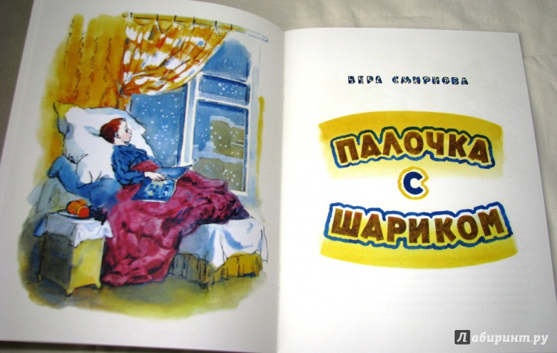 Иллюстрация 33 из 52 для Палочка с шариком - Вера Смирнова | Лабиринт - книги. Источник: Бог в помощь