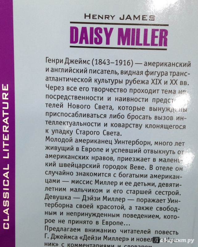 Иллюстрация 3 из 7 для Daisy Miller - Henry James | Лабиринт - книги. Источник: Tatiana Sheehan