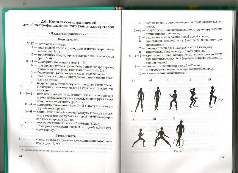 Иллюстрация 8 из 16 для Лечебно-профилактический танец. Фитнес-данс. Учебное пособие - Фирилева, Сайкина | Лабиринт - книги. Источник: Юта