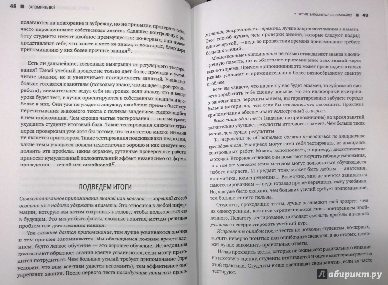 Иллюстрация 21 из 33 для Запомнить все. Усвоение знаний без скуки и зубрежки - Браун, Макдэниэл, Рёдигель | Лабиринт - книги. Источник: latov