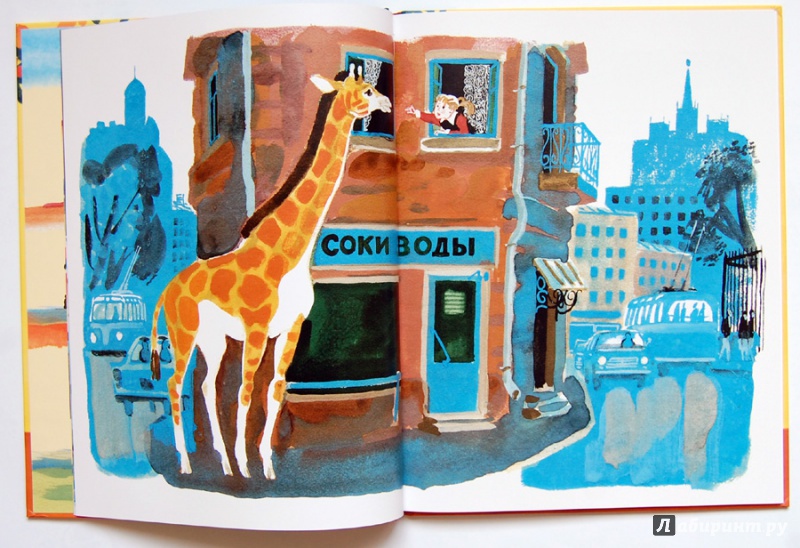 Иллюстрация 5 из 52 для Девочка и жирафа - Валентин Гуров | Лабиринт - книги. Источник: ecix