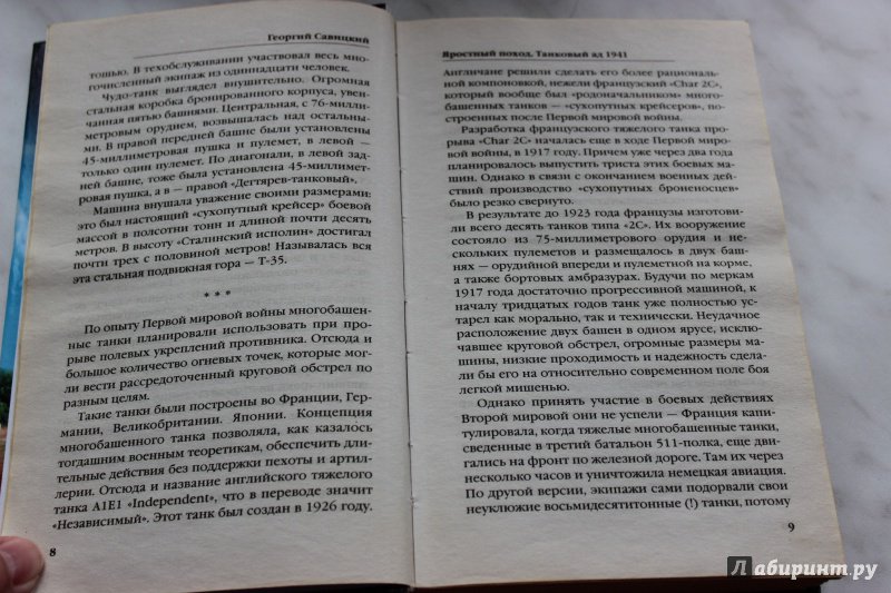 Иллюстрация 5 из 11 для Яростный поход. Танковый ад 1941 года - Георгий Савицкий | Лабиринт - книги. Источник: Полецкая  Яна