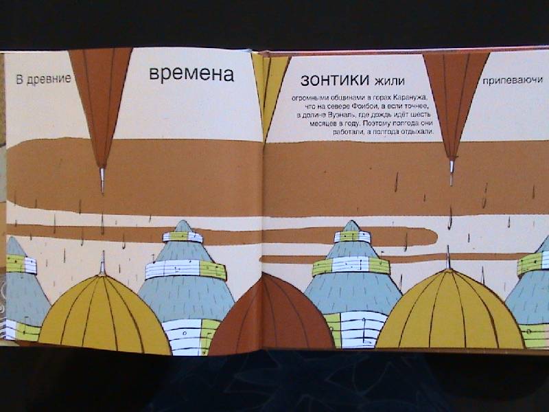 Иллюстрация 16 из 20 для История о поющих зонтиках - Аличе Умана | Лабиринт - книги. Источник: Обычная москвичка