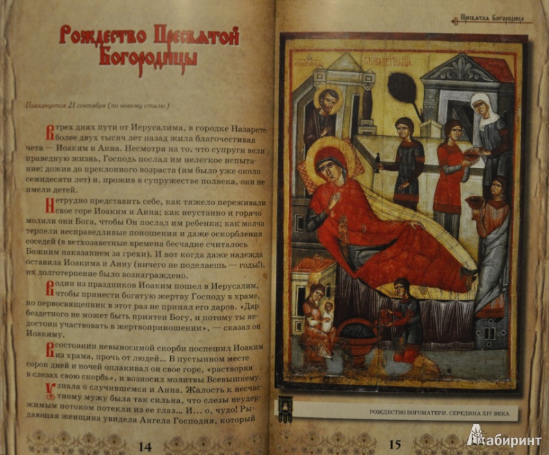 Иллюстрация 4 из 18 для Пресвятая Богородица - Ольга Глаголева | Лабиринт - книги. Источник: NDusha