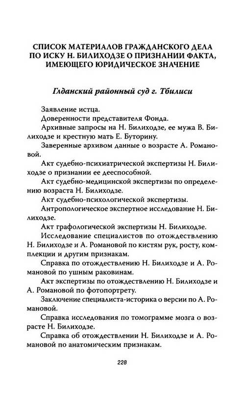 Иллюстрация 14 из 29 для Анастасия, или кому выгоден миф о гибели Романовых - Владлен Сироткин | Лабиринт - книги. Источник: Ялина