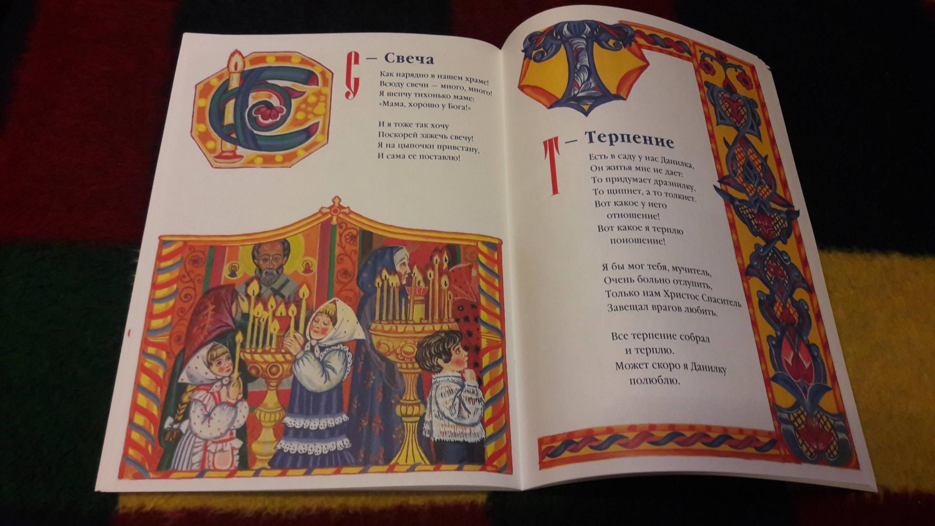 Иллюстрация 32 из 50 для Азбука для православных детей - Нина Орлова | Лабиринт - книги. Источник: Елена  Е.