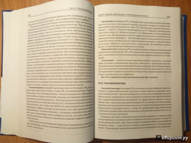 Иллюстрация 27 из 76 для Фармакология. Учебник - Аляутдин, Бондарчук, Давыдова | Лабиринт - книги. Источник: Кувшинова  Таня Константиновна