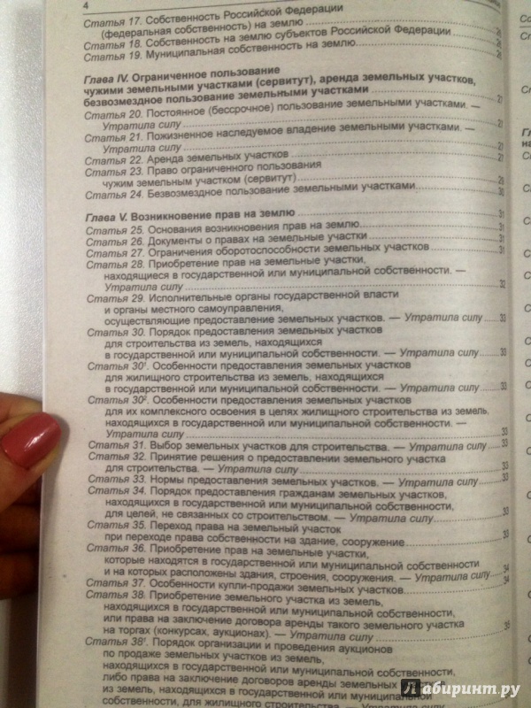 Иллюстрация 4 из 12 для Земельный кодекс Российской Федерации | Лабиринт - книги. Источник: Forlani