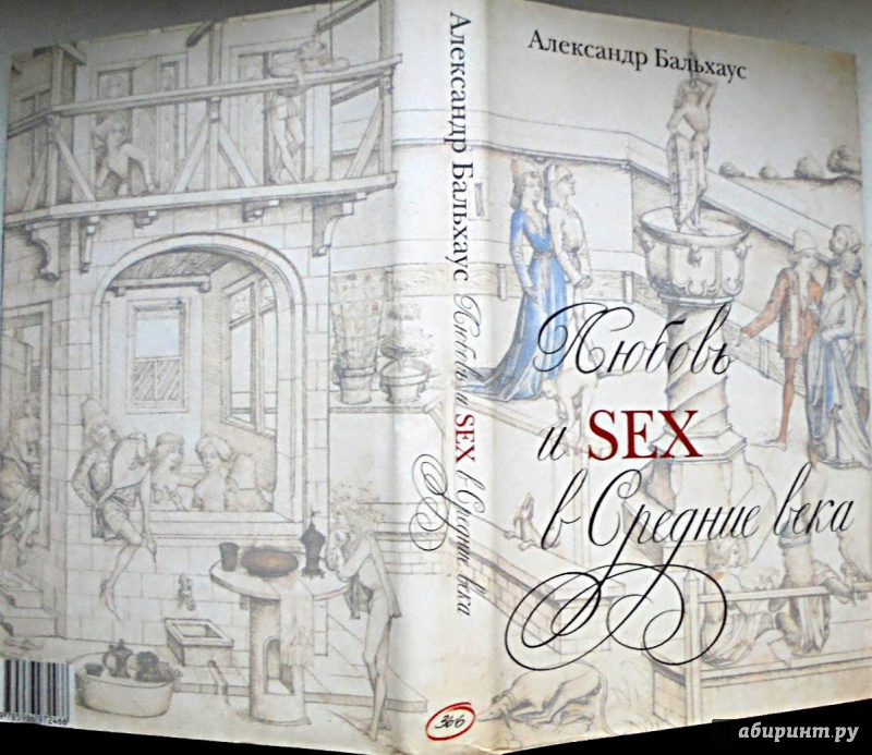 Иллюстрация 15 из 26 для Любовь и Sex в Средние века - Александр Бальхаус | Лабиринт - книги. Источник: Александр Н.
