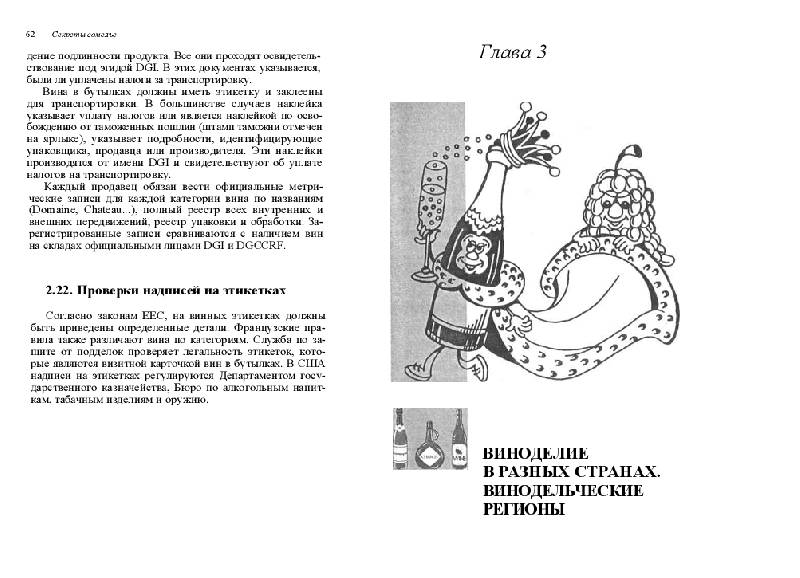 Иллюстрация 6 из 11 для Секреты сомелье - Андрей Попов | Лабиринт - книги. Источник: Рыженький