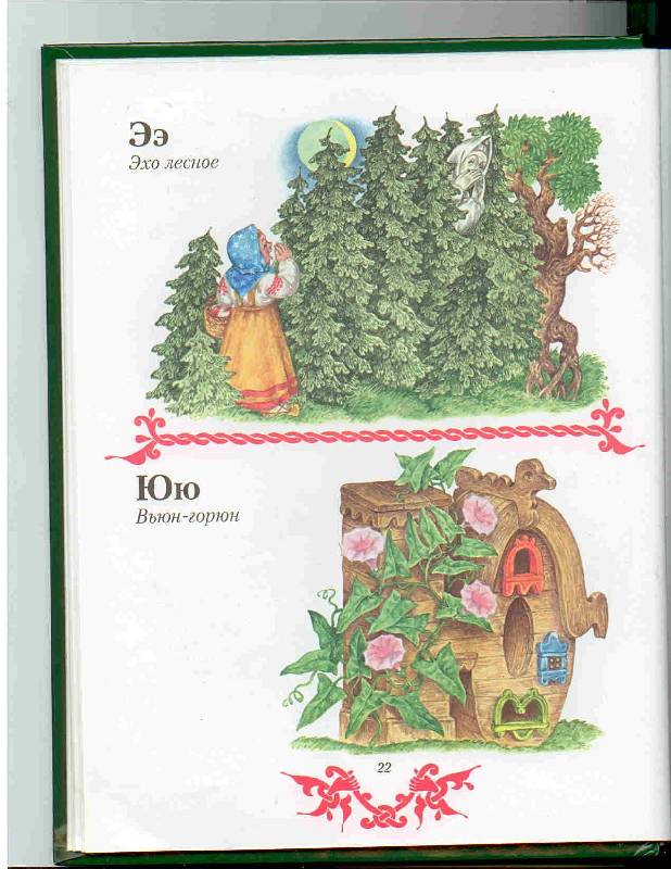 Иллюстрация 38 из 47 для Чудо чудное, диво дивное. Русские народные сказки от А до Я | Лабиринт - книги. Источник: Тярионнакуби