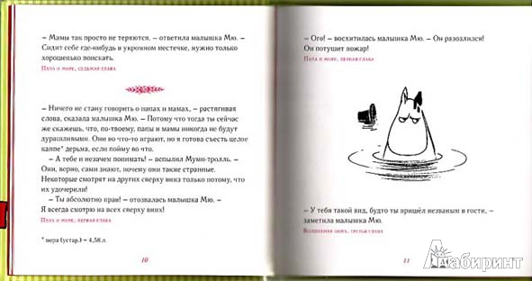 Иллюстрация 44 из 53 для Мудрые мысли Малышки Мю - Туве Янссон | Лабиринт - книги. Источник: twicks