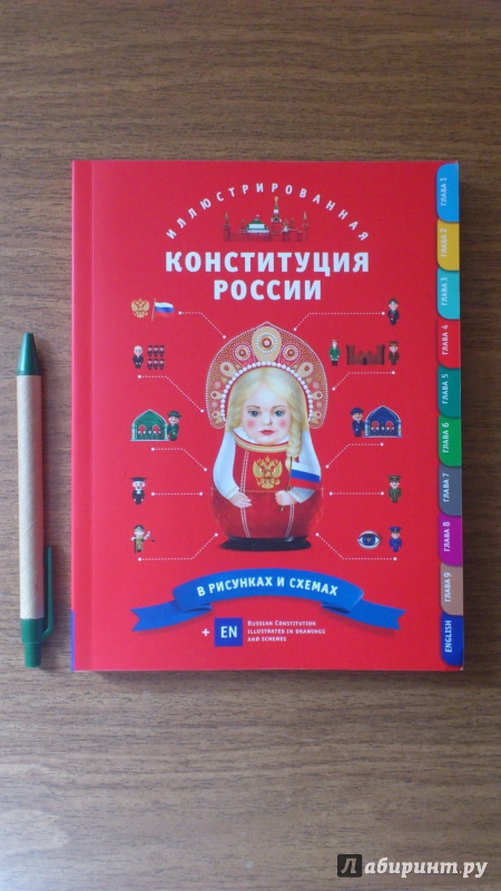 Иллюстрация 5 из 15 для Иллюстрированная Конституция России | Лабиринт - книги. Источник: Гринева  Наталия