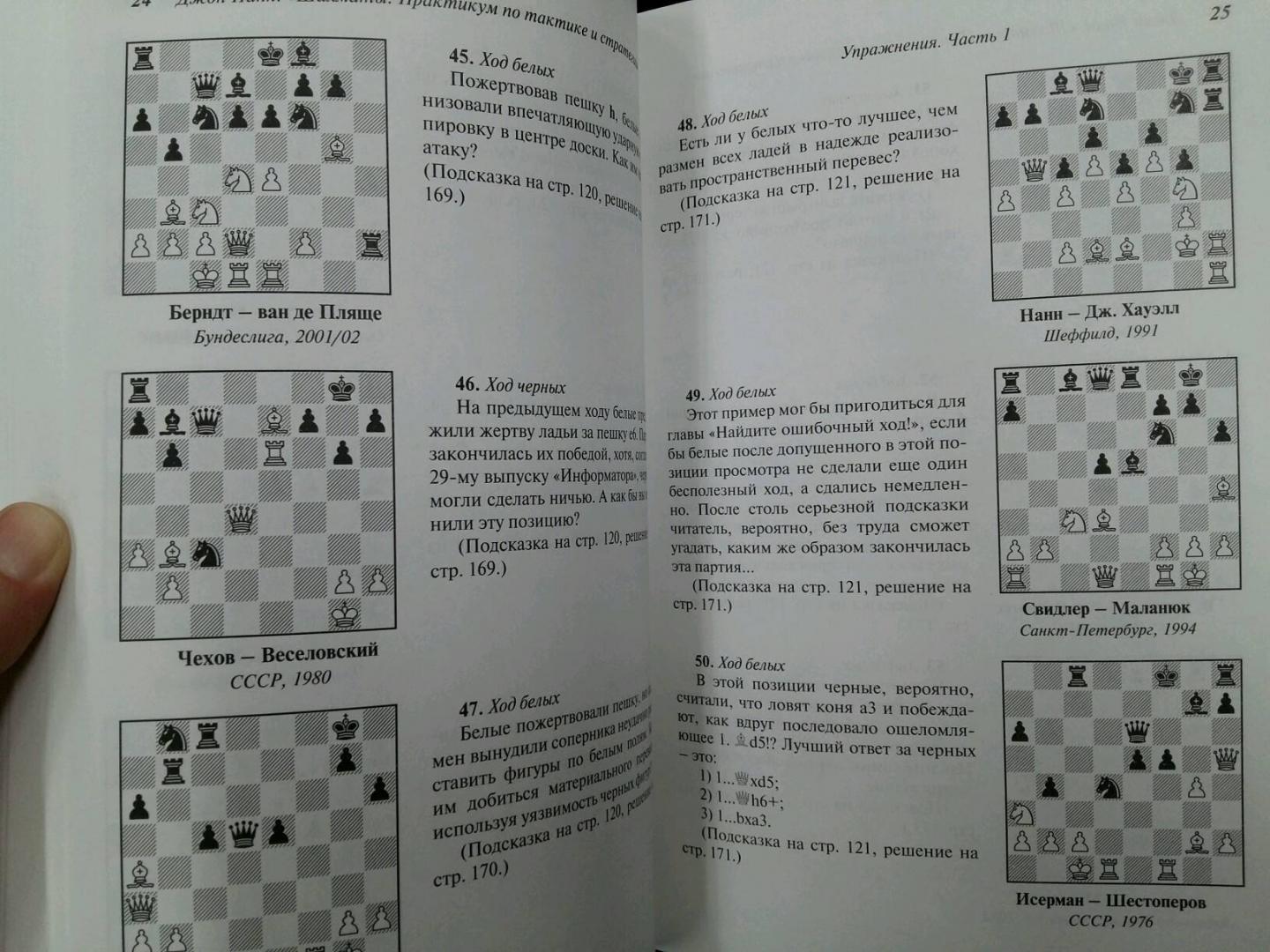 Иллюстрация 27 из 34 для Шахматы. Практикум по тактике и стратегии - Джон Нанн | Лабиринт - книги. Источник: L  Elena