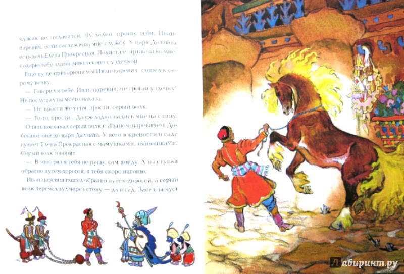 Иллюстрация 12 из 77 для Иван-царевич и серый волк | Лабиринт - книги. Источник: Mila