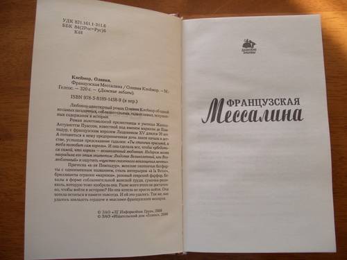 Иллюстрация 1 из 3 для Французская Мессалина - Оливия Клеймор | Лабиринт - книги. Источник: Любовь