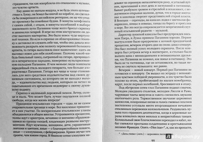 Иллюстрация 3 из 10 для Осуждение Паганини - Анатолий Виноградов | Лабиринт - книги. Источник: a_larch