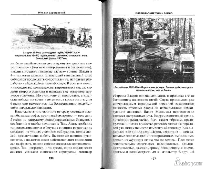 Иллюстрация 11 из 16 для Израильские танки в бою - Михаил Барятинский | Лабиринт - книги. Источник: Дочкин  Сергей Александрович