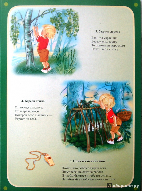Иллюстрация 7 из 27 для Зная "Азбуку "Ау"!", я в лесу не пропаду! | Лабиринт - книги. Источник: Соловьев  Владимир