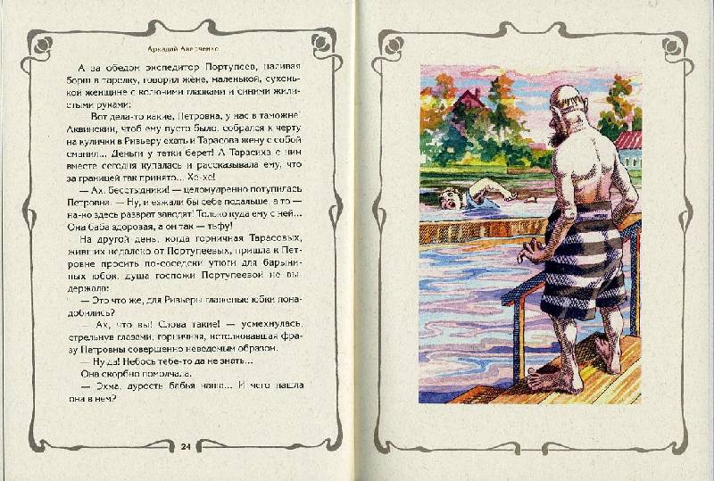 Иллюстрация 2 из 39 для Бритва в киселе - Аркадий Аверченко | Лабиринт - книги. Источник: Гостья