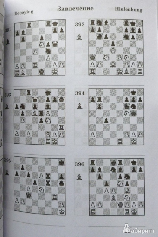 Иллюстрация 18 из 18 для 2000 шахматных задач. 1-2 разряд. Часть 2. Отвлечение. Завлечение - Костров, Белявский | Лабиринт - книги. Источник: дева