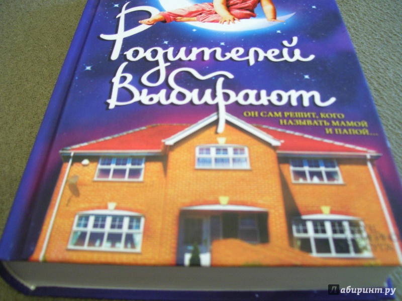 Иллюстрация 13 из 24 для Родителей выбирают - Мэриан Кейес | Лабиринт - книги. Источник: КошкаПолосатая