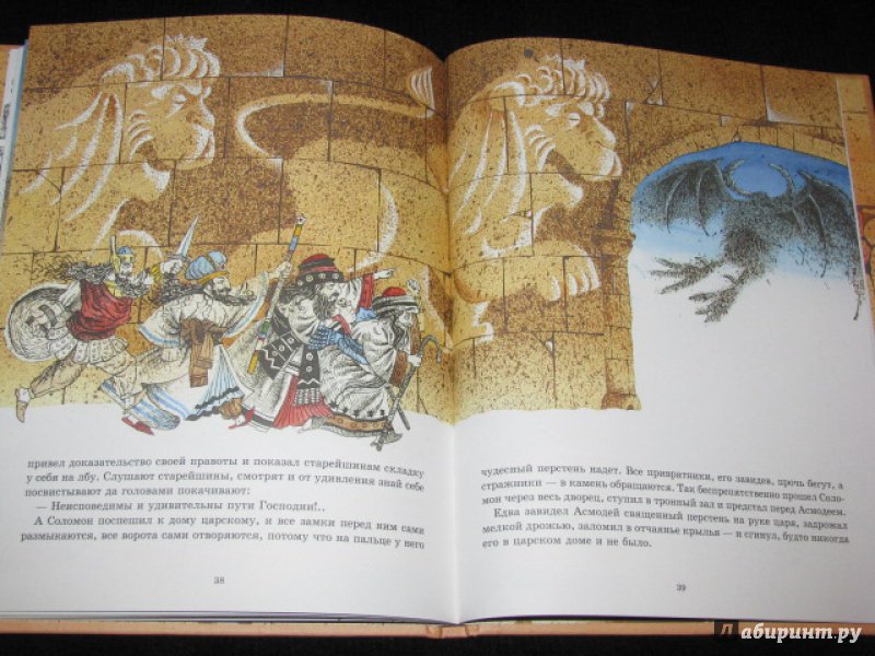 Иллюстрация 27 из 27 для Царь Соломон и Асмодей - Хайм Бялик | Лабиринт - книги. Источник: Nemertona
