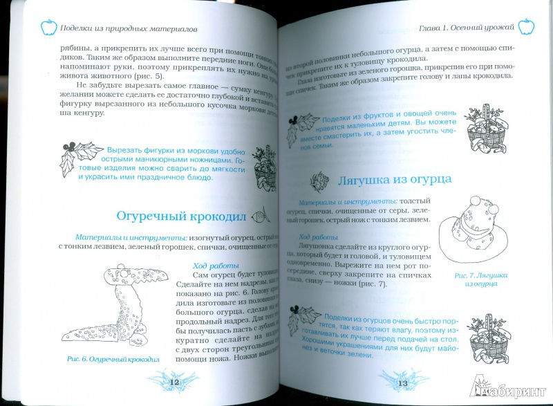 Иллюстрация 2 из 21 для Поделки из природных материалов - Ольга Белякова | Лабиринт - книги. Источник: Еrin