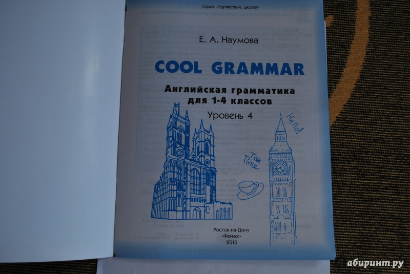 Иллюстрация 8 из 16 для Cool grammar: английская грамматика для 1-4 классов. Уровень 4 - Елена Наумова | Лабиринт - книги. Источник: Журавлёва  Анна