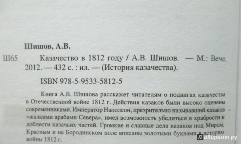 Иллюстрация 4 из 16 для Казачество в 1812 г. - Алексей Шишов | Лабиринт - книги. Источник: NiNon
