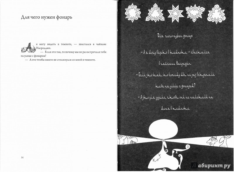 Иллюстрация 5 из 37 для Выходки невероятного Ходжи Насреддина - Идрис Шах | Лабиринт - книги. Источник: Don Serjio