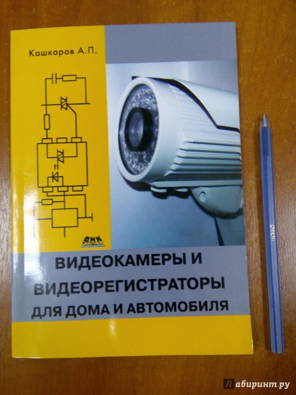 Иллюстрация 5 из 7 для Видеокамеры и видеорегистраторы для дома и автомобиля - Андрей Кашкаров | Лабиринт - книги. Источник: Ульянова Мария