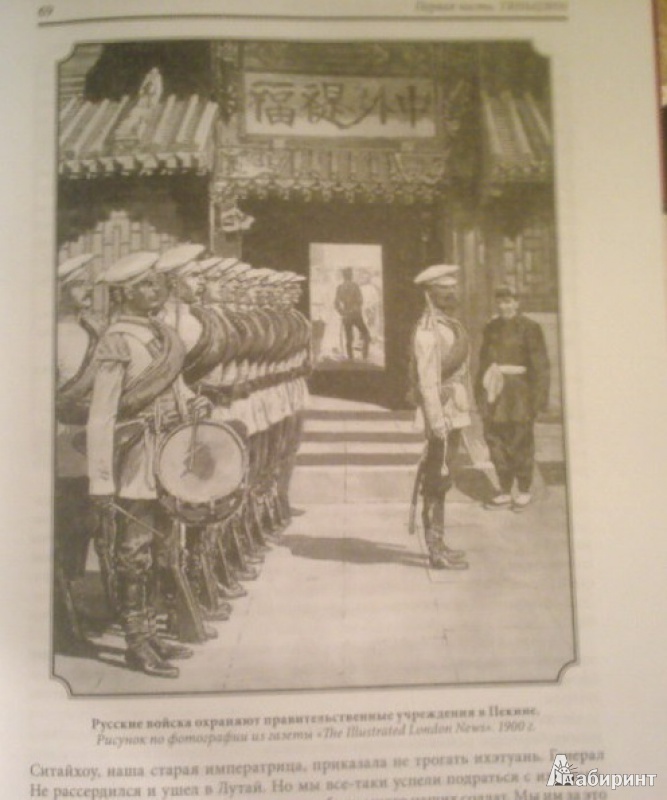 Иллюстрация 7 из 17 для У стен недвижного Китая - Дмитрий Янчевецкий | Лабиринт - книги. Источник: Ева.