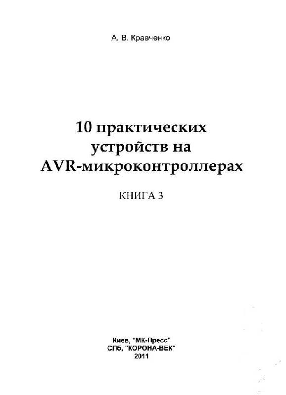 Иллюстрация 4 из 12 для 10 практических устройств на AVR-микроконтроллерах. Книга 3 (+DVD) - Алексей Кравченко | Лабиринт - книги. Источник: Юта