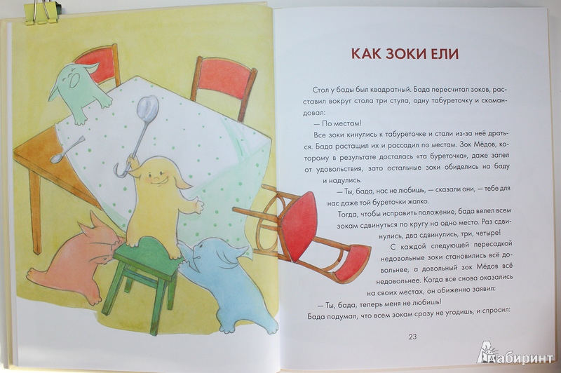 Иллюстрация 12 из 60 для Зоки и Бада. Пособие для детей по воспитанию родителей - Тюхтяев, Тюхтяева | Лабиринт - книги. Источник: Букландия